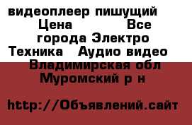 видеоплеер пишущий LG › Цена ­ 1 299 - Все города Электро-Техника » Аудио-видео   . Владимирская обл.,Муромский р-н